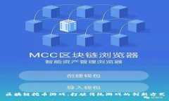 区块链挖币游戏：打破传统游戏的创新方式