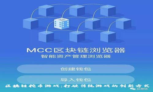区块链挖币游戏：打破传统游戏的创新方式