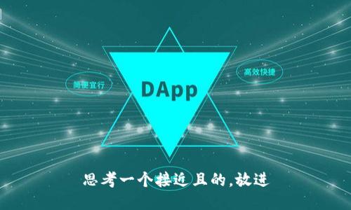 思考一个接近且的，放进