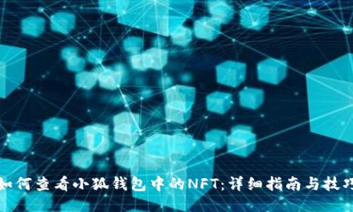 如何查看小狐钱包中的NFT：详细指南与技巧