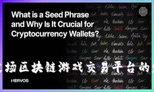 全面解析艾场区块链游戏交易平台的发展与趋势