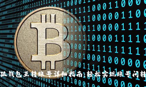 小狐钱包互转账号详细指南：轻松实现账号间转账