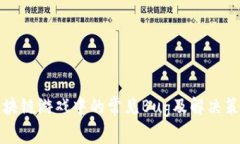 区块链游戏中的常见Bug及解决策略