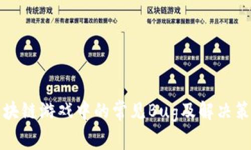 区块链游戏中的常见Bug及解决策略