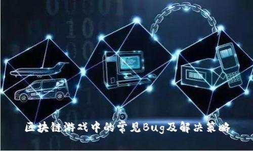 区块链游戏中的常见Bug及解决策略