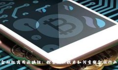 金融级商用区块链: 探索新兴技术如何重塑金融行