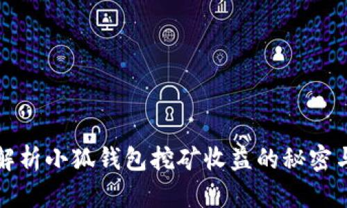 深入解析小狐钱包挖矿收益的秘密与技巧