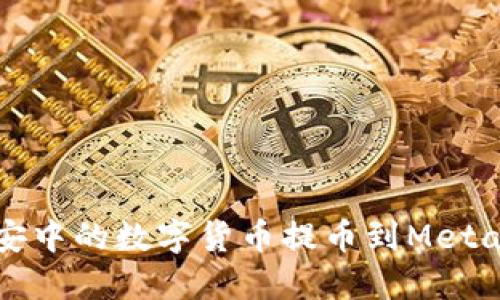 如何将币安中的数字货币提币到MetaMask钱包