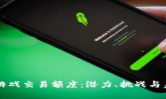 区块链游戏交易额度：潜力、挑战与未来发展