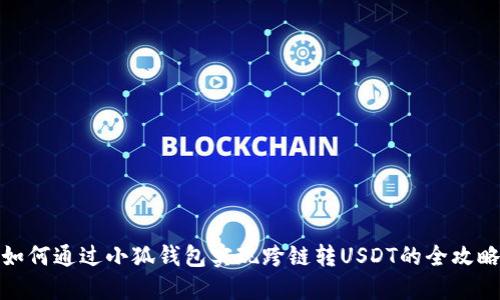 如何通过小狐钱包实现跨链转USDT的全攻略