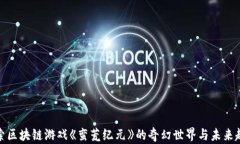 探索区块链游戏《蛮荒纪元》的奇幻世界与未来