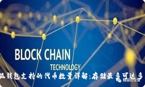 :
小狐钱包支持的代币数量详解：存储最多可达多少？