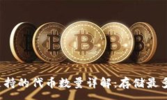 :小狐钱包支持的代币数量详解：存储最多可达多