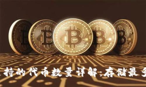 :
小狐钱包支持的代币数量详解：存储最多可达多少？