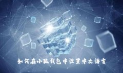 如何在小狐钱包中设置中文语言