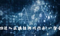 如何成功进入区块链游戏行业：一份全面指南