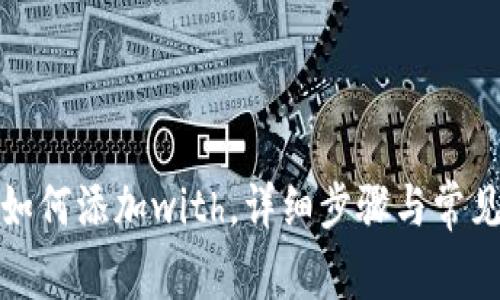 小狐钱包如何添加with，详细步骤与常见问题解答