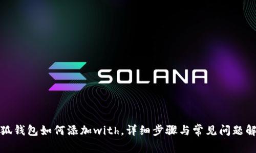 小狐钱包如何添加with，详细步骤与常见问题解答