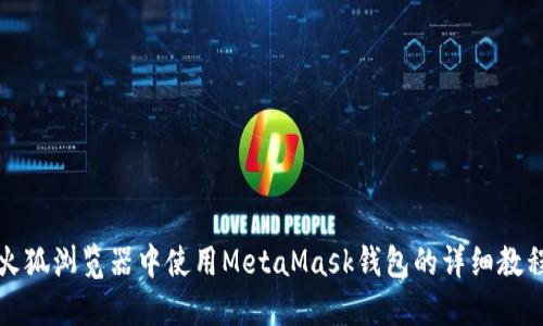 火狐浏览器中使用MetaMask钱包的详细教程