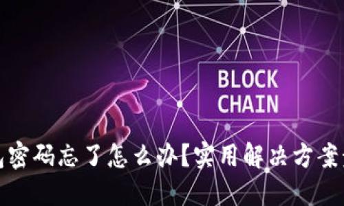 小狐钱包密码忘了怎么办？实用解决方案步骤详解