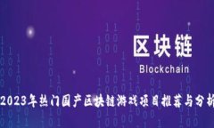 2023年热门国产区块链游戏项目推荐与分析