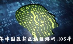   2023年中国最新区块链游戏：iOS平台推荐