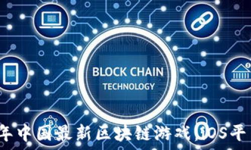   
2023年中国最新区块链游戏：iOS平台推荐