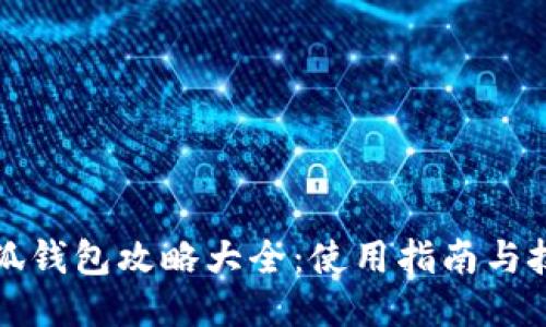 小狐钱包攻略大全：使用指南与技巧