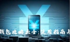 小狐钱包攻略大全：使用指南与技巧