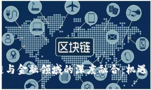 区块链与金融领域的深度融合：机遇与挑战