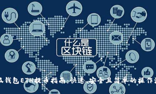 小狐钱包ETH提币指南：快速、安全且简单的操作流程