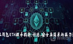 小狐钱包ETH提币指南：快速、安全且简单的操作