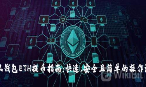 小狐钱包ETH提币指南：快速、安全且简单的操作流程