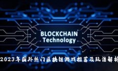 2023年国外热门区块链游戏推荐及玩法解析