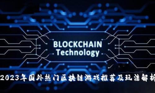 2023年国外热门区块链游戏推荐及玩法解析