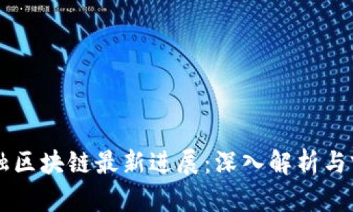 恒银金融区块链最新进展：深入解析与前景展望