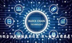 恒银金融区块链最新进展：深入解析与前景展望