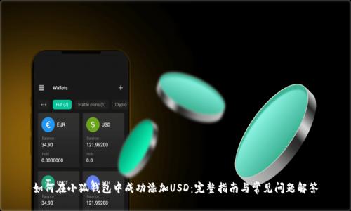 如何在小狐钱包中成功添加USD：完整指南与常见问题解答