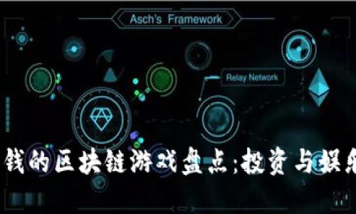 2019年最赚钱的区块链游戏盘点：投资与娱乐的完美结合
