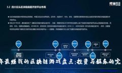 2019年最赚钱的区块链游戏盘点：投资与娱乐的完
