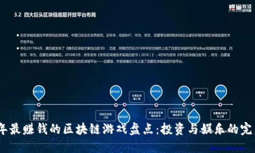 2019年最赚钱的区块链游戏盘点：投资与娱乐的完美结合