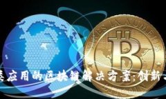 金融类应用的区块链解决方案：创新与实践