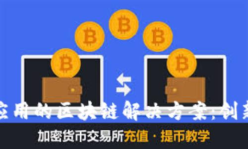 金融类应用的区块链解决方案：创新与实践