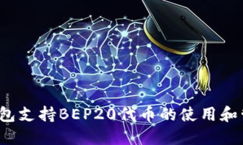 小狐钱包支持BEP20代币的使用和管理吗？