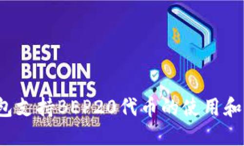 小狐钱包支持BEP20代币的使用和管理吗？