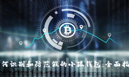 如何识别和防范假的小狐钱包：全面指南