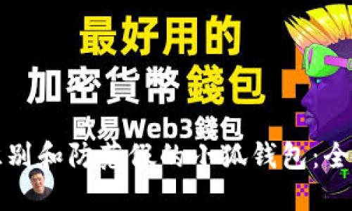 如何识别和防范假的小狐钱包：全面指南