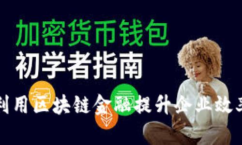 富士康如何利用区块链金融提升企业效率与竞争优势