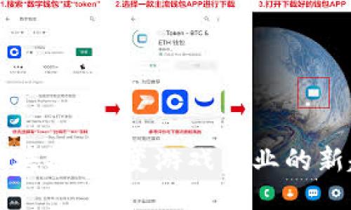 大型游戏区块链：改变游戏产业的新趋势与挑战