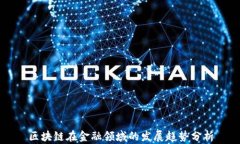 区块链在金融领域的发展趋势分析